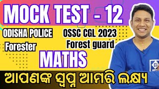 MOCK TEST - 12 II MATH II ODISHA POLICE II ICDS II OSSC CGL 2023 II OPSC   #ossccgl2023maths