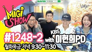 [미기쇼 스페셜] MIGI SHOW #1248 (2018.11.29.목) KBS 아침마당 도전꿈의무대 '이헌희'PD의 썰전!! '임영웅' ,'진달래'우정출연 2부