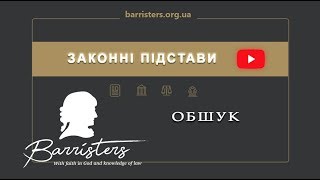 «Законні підстави з Денисом Пономаренко: \