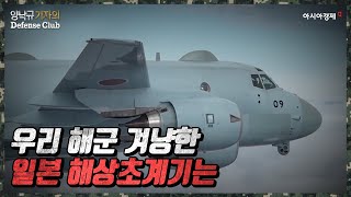 우리 해군을 겨냥한 일본 해상초계기는 [양낙규의 Defense Club]