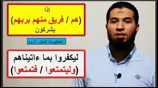 متشابهات القرآن: إذا (هم / فريق منهم بربهم) يشركون * ليكفروا بما آتيناهم (وليتمتعوا / فتمتعوا) ؟