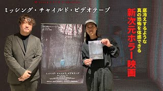 【監督が語る】第2回日本ホラー映画大賞 大賞受賞監督デビュー作品『ミッシング・チャイルド・ビデオテープ』近藤亮太監督が語る！企画の経緯、短編バージョン、ビデオテープの魅力…活弁シネマ倶楽部＃374