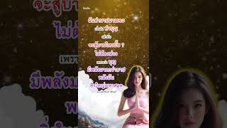 ทำบาปมาเยอะมาทำบุญจะสู้บาปไหวมั้ย  #ธรรมะ #บุญ #บาป