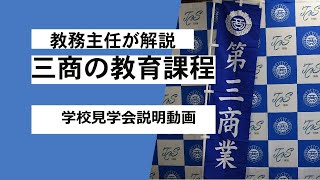 教務主任が解説！「三商の教育課程」学校見学会での説明を動画にしました。＃第三商業 ＃高校受験 ＃高校入試