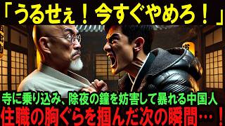 【海外の反応】「静かにしろ！」怒り狂った中国人が除夜の鐘を「騒音」呼ばわりし大晦日の寺に乗り込む！住職の胸ぐらに掴みかかり、日本の伝統を壊そうとした次の瞬間…！