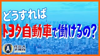 【実録】世界のトヨタ自動車の就職や役職ごとの年収は？現役社員から直接聞いた生の声を紹介