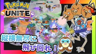 【ポケモンユナイト】縦横無尽に飛び回れ❗️〜ドリルくちばしの可能性を探る旅349〜【ドードリオ】