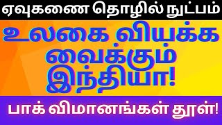 உலகை வியக்க வைக்கும் இந்தியா | Indraiya News