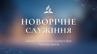 Новорічне Богослужіння | АСД Чернівці-Центр | 31.12.2024