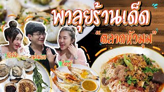 ลุยกินร้านเด็ดตลาดหัวมุม | Kitar sabaidee EP.27 @guzjungjiraa  @maomoy