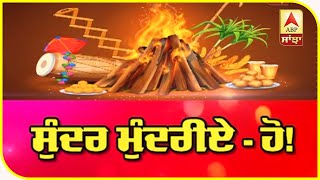 Ludhiana 'ਚ ਗਿੱਧਾ - ਭੰਗੜਾ ਪਾ ਕੇ ਮਨਾਈ ਧੀਆਂ ਦੀ Lohri  | ABP Sanjha