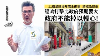 11衛星賭場今年全退場將成歷史，經濟打擊比政府預期要大，不能掉以輕心!