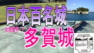 【百名城】７多賀城／日本三景・松島