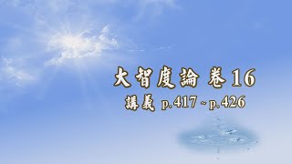 033A《大智度論》卷 16〈1 初品〉 【2021 高清 新版】