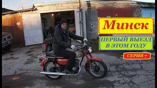 Минск. Первый и последний выезд в этом году. Серия 7