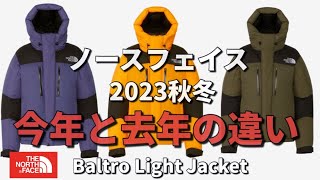 【ノースフェイス】2023秋冬の変更点をご紹介！バルトロライトジャケット！【ダウン】