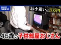 【子供部屋おじさん】45歳実家住みの理由は？ワイシャツ姿で生活？父からお小遣い？8050問題が深刻になる？｜アベプラ