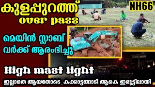 #nh66 roadwork Malappuram കൂരിയാട് പാലത്തി നുള്ള പില്ലറകൾ എല്ലാം ഉയരുന്നു കക്കാട് ആകെ ഇരുട്ടിലായി