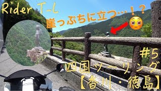 【四国ﾂｰﾘﾝｸﾞ】#5 絶景の中で何故…祖谷渓の小便小僧 HONDA VTR-F 250cc【Motovlog】