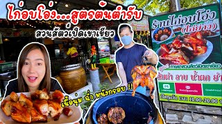 ไก่อบโอ่ง /สูตรต้นตำรับ สวนสัตว์เปิดเขาเขียว/เนื้อนุ่ม ฉ่ำ หนังกรอบ @สาขา ลาดพร้าว 101