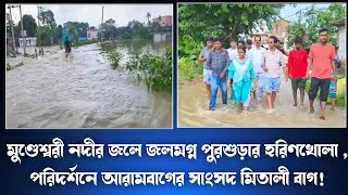 মুণ্ডেশ্বরী নদীর জলে জলমগ্ন পুরশুড়ার হরিণখোলা , পরিদর্শনে আরামবাগের সাংসদ মিতালী বাগ!