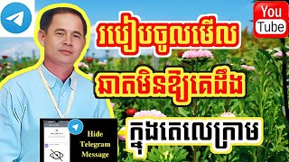 របៀបចូលមើលឆាតមិនឱ្យគេដឹងក្នុងតេលេក្រាម /  How to access anonymous chat in telegram