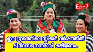 Pini/5ദിവസം ഇവിടെ സ്ത്രീകള്‍ പൂര്‍ണ നഗ്നരായിരിക്കും /പുരുഷൻമാർ മദ്യപിക്കുകയുമില്ല ഇന്ത്യയിലാണ്/ Ep-7