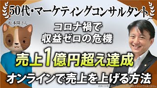 【マーケティングコンサルタント】コロナ禍で収益ゼロの危機に直面！『Zoom集客®の学校』で営業スキルを磨き！売上1億円超えを達成した秘密とは？