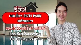 EP.320 รีวิวคอนโดมิเนียม ริชพาร์ค แอด วิวแม่น้ำเจ้าพระยา