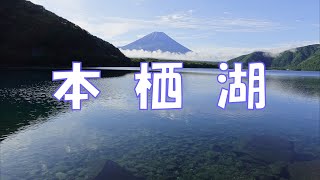 本栖湖｜空撮｜４K