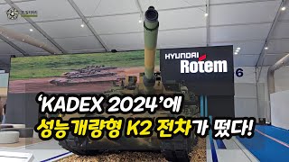 [오밀리터리] ‘KADEX 2024’에 성능개량형 K2 전차가 떴다\