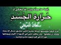 رقية علاجية حرارة الجسد بسبب السحر والعين والحسد .. الله ينفع بها .. للشيخ سلطان المعيقلي