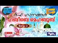 latest islamic songs പള്ളിമൈതാനിയിൽ ആറടി മണ്ണിൽ