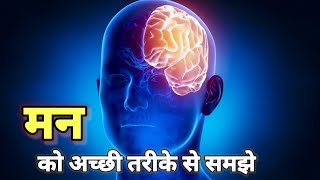 हमारा मन कैसे काम करता है ? || the great knowledge about world