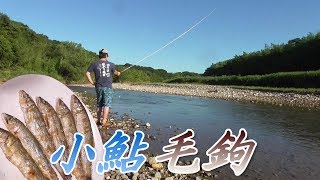 釣り。流し毛鉤で小鮎釣り。昔ながらの鮎毛針釣法。　コアユ釣り。釣って食べる。塩焼きうまいぞ。　川の小物釣り35。　琵琶湖　Fishing