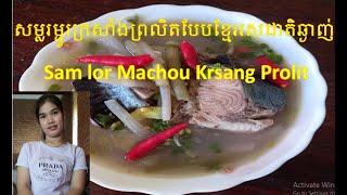 ម្ជូរព្រលិតក្រសាំង,សម្លរម្ជូរព្រលិតបែបខ្មែរ​ ឲ្យមានរសជាតិឆ្ងាញ់ ,Sam lor Machou Prolit,Khmer Food