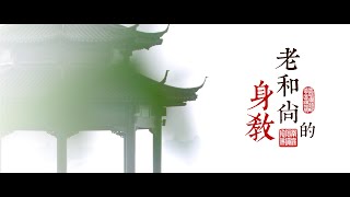 【篇一（中）】悟道法师讲述--【老和尚的身教】