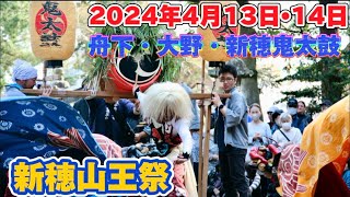 佐渡新穂山王祭。4月12日から3日間にわたって800年の歴史を誇る山王まつりが執り行われました。鬼太鼓等が奉納され、大勢の方で賑わいました。