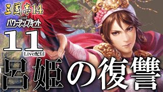 【三國志14PK：呂玲綺編11】赤兎馬奪還か黄河越えか！進撃の玲綺、中原の要・濮陽攻略に臨むのこと【極級】