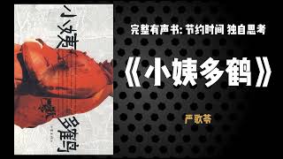 【有聲書】 《小姨多鹤》(41 - 45) 严歌苓 有声读物 #有聲書 #讀書 #严歌苓 #小说 #小姨多鹤 #当代文学 #小说