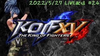 【KOF15/格ゲー配信】琵琶湖全一を目指して【KOFXV/STEAM】 #24