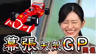 【大島璃音】お天気報告がF１になり、\