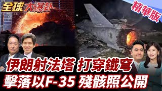 川普通話納坦!美軍出手伊朗時間曝光?伊朗射法塔赫宣戰?!鐵穹破功!以色列F-35遭擊落! 20250618【#全球大爆卦】精華版4 @全球大視野Global_Vision