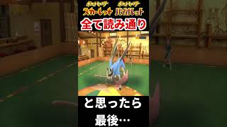 ポケモンSVのランクマ環境にて降参読み降参をかましてみた結果・・・・・ #shorts  #ポケモン #ポケモンSV