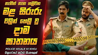 හදවත නොමැති මළසිරුරු වල අභිරහස | Sinhala Movie Review | Film One