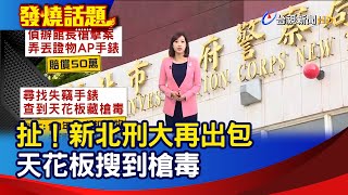 扯！新北刑大再出包 天花板搜到槍毒【發燒話題】-20210314