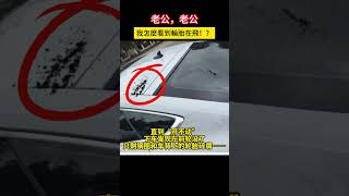 老公，老公 我怎麽看到輪胎在飛！？ #shorts #事故 #汽车 #car #automobile