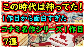 【ファミコン】この時代は神っていた！コナミ名作シリーズ1作目　7選