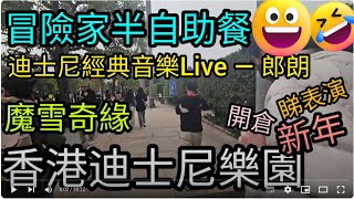 [著數情報] #162 香港迪士尼｜Hong Kong Disneyland ｜迪士尼經典音樂Live ｜郎朗領銜演奏｜迪士尼金曲｜自助午餐｜機動｜灰熊山｜迷離大宅｜獅子王慶典｜郎朗｜Explorer