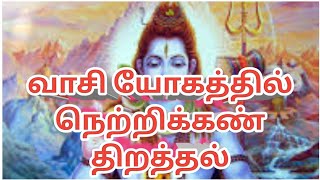 வாசியோகத்தில் நெற்றிக்கண் திறத்தல்@manisankaranmeditations